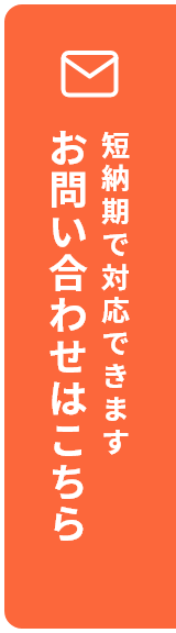 お問い合わせはこちら