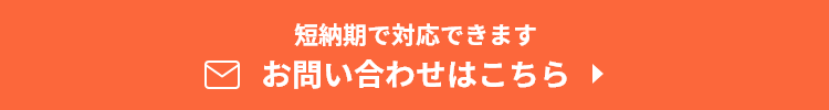 お問い合わせはこちら