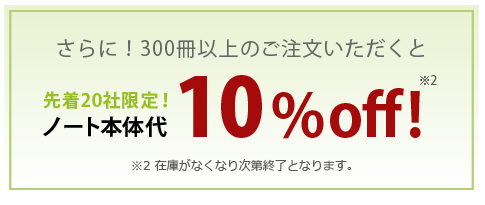 ノート本体代10%off!!